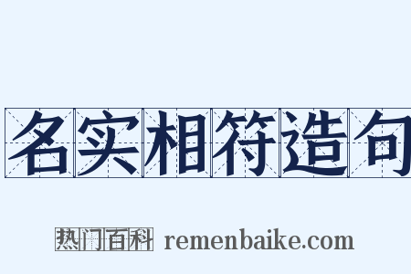 名实相符造句是什么意思的图片